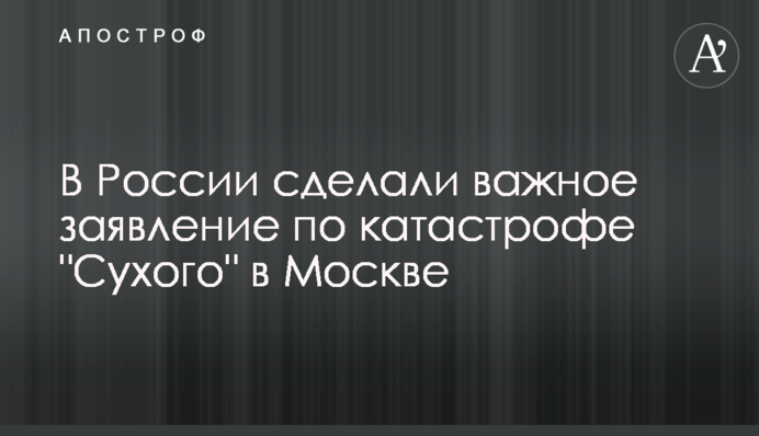У Росії зробили важливу заяву по катастрофі 