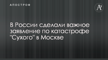 У Росії зробили важливу заяву по катастрофі "Сухого" в Москві