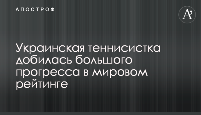 Украинская теннисистка добилась большого прогресса в мировом рейтинге