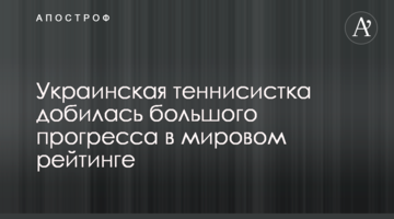 Українська тенісистка домоглася великого прогресу в світовому рейтингу