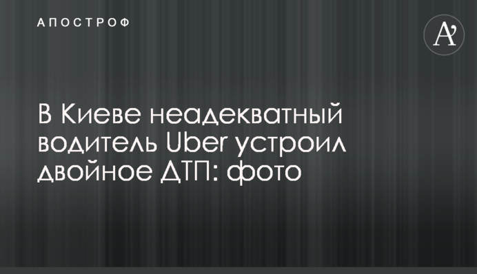 ​У Києві неадекватний водій Uber влаштував подвійну ДТП: фото