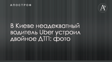 ​У Києві неадекватний водій Uber влаштував подвійну ДТП: фото