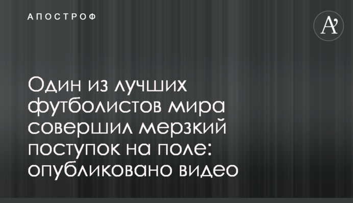 Один з найкращих футболістів світу зробив мерзенний вчинок на полі: опубліковано відео