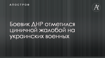 Бойовик ДНР відзначився цинічною скаргою на українських військових