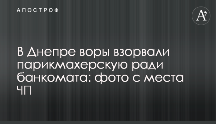 У Дніпрі злодії підірвали перукарню заради банкомату: фото з місця НП