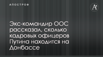 Екс-командир ООС розповів, скільки кадрових офіцерів Путіна знаходиться на Донбасі