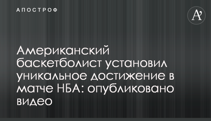 Американский баскетболист установил уникальное достижение в матче НБА: опубликовано видео