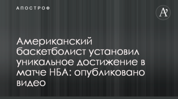 Американский баскетболист установил уникальное достижение в матче НБА: опубликовано видео