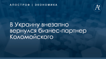 ​В Украину внезапно вернулся бизнес-партнер Коломойского