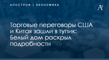 Торговые переговоры США и Китая зашли в тупик: Белый дом раскрыл подробности