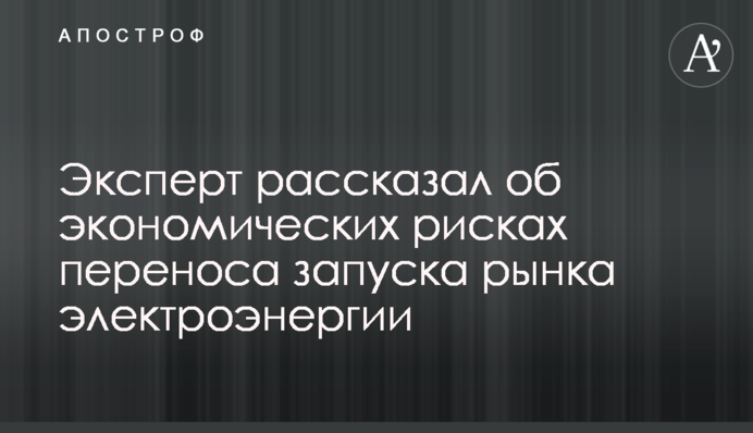 Эксперт рассказал об экономических рисках переноса запуска рынка электроэнергии