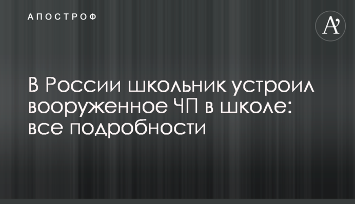 У Росії школяр влаштував збройну НП в школі: всі подробиці