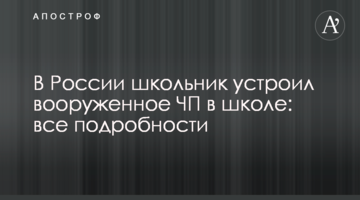 В России школьник устроил вооруженное ЧП в школе: все подробности