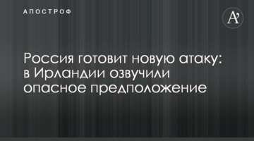 Россия готовит новую атаку: в Ирландии озвучили опасное предположение