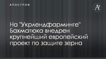 На "Укрлендфарминге" Бахматюка внедрен крупнейший европейский проект по защите зерна