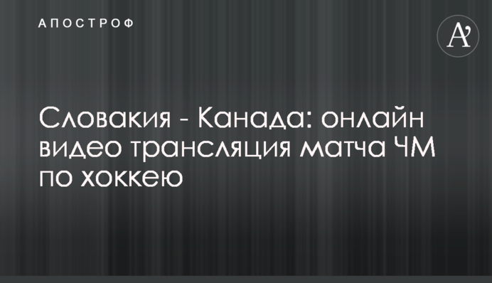 Словаччина - Канада 5-6: відео матчу ЧС з хокею