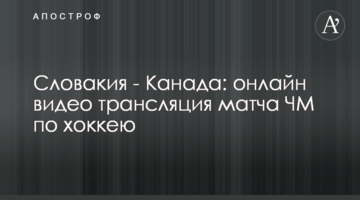Словакия - Канада 5-6: видео матча ЧМ по хоккею