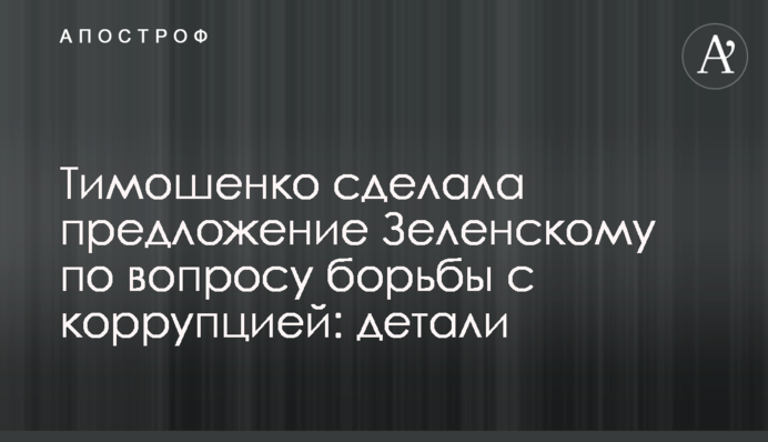 Тимошенко зробила пропозицію Зеленському з питання боротьби з корупцією: деталі