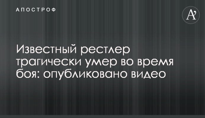 Відомий рестлер трагічно помер під час бою: опубліковано відео