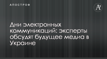 Дни электронных коммуникаций: эксперты обсудят будущее телеком и медиа в Украине