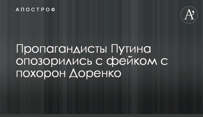 Пропагандисти Путіна зганьбилися з фейком з похорону Доренко