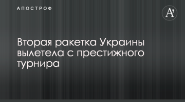 Друга ракетка України вилетіла з престижного турніру