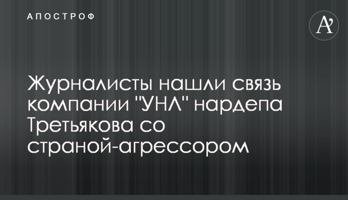 Журналісти знайшли зв'язок компанії 