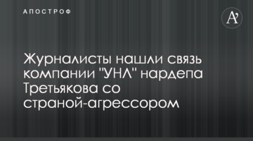 Журналісти знайшли зв'язок компанії "УНЛ" нардепа Третьякова з країною-агресором