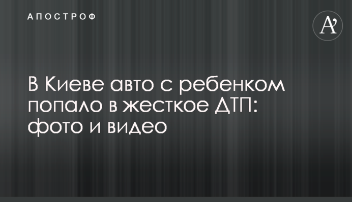 У Києві авто з дитиною потрапило в жорстку ДТП: фото і відео