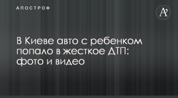 У Києві авто з дитиною потрапило в жорстку ДТП: фото і відео