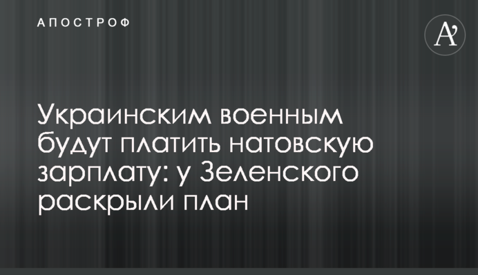 Українським військовим будуть платити натівську зарплату: у Зеленського розкрили план