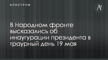 У "Народному фронті" висловилися про інавгурацію президента в траурний день 19 травня