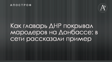 ​Як ватажок ДНР покривав мародерів на Донбасі: в мережі розповіли приклад