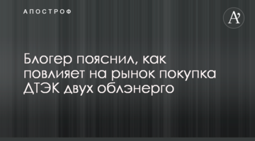 Блогер розповів про вплив на ринок купівлі ДТЕК двох обленерго