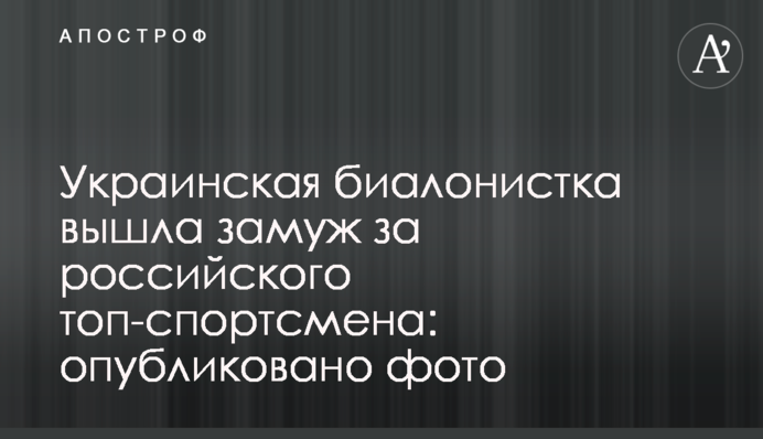 Українська біалоністка вийшла заміж за російського топ-спортсмена: опубліковано фото
