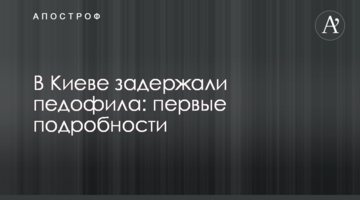 У Києві затримали педофіла: перші подробиці