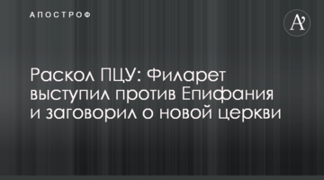 Ukrainian Orthodox Church split: Filaret opposed Epiphanius and spoke of the new church