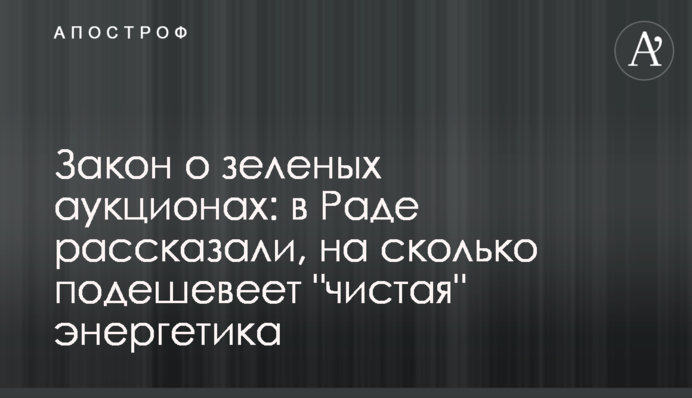 Закон о зеленых аукционах: в Раде рассказали, на сколько подешевеет 