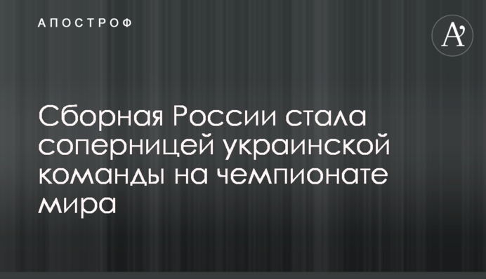 Сборная России стала соперницей украинской команды на чемпионате мира