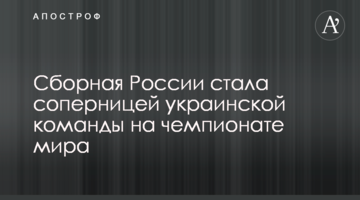 Сборная России стала соперницей украинской команды на чемпионате мира