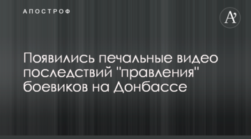 ​З'явилися сумні відео наслідків "правління" бойовиків на Донбасі