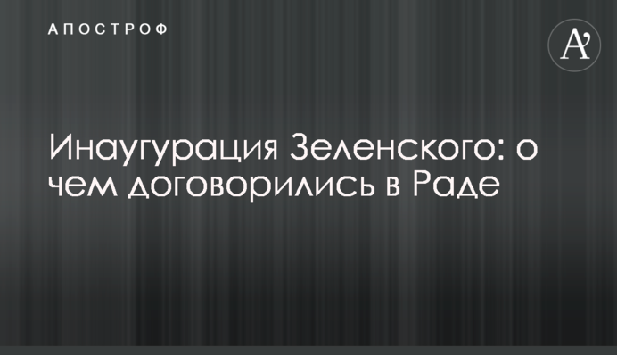 Інавгурація Зеленського: про що домовилися в Раді