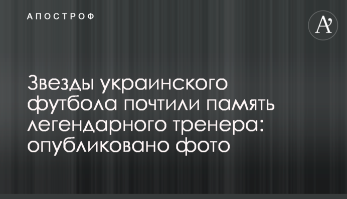 Зірки українського футболу вшанували пам'ять легендарного тренера: опубліковано фото