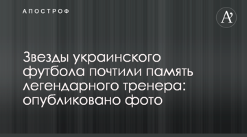 Звезды украинского футбола почтили память легендарного тренера: опубликовано фото