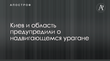 Київ і область попередили про ураган, що насувається