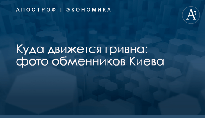 Куда движется гривна: фото обменников Киева