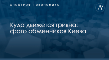 Куда движется гривна: фото обменников Киева