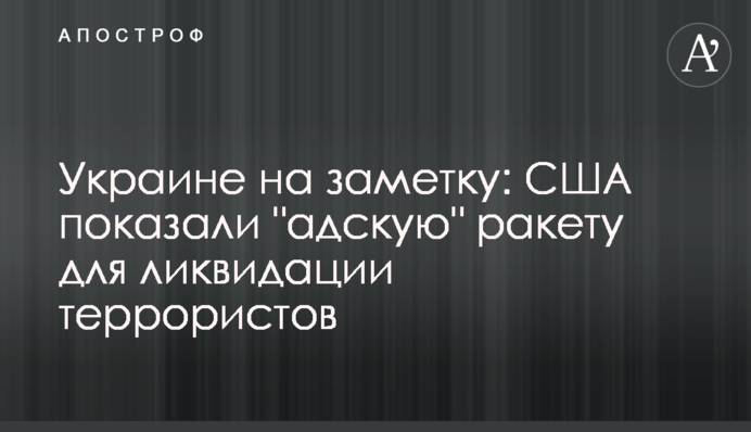 Україна на замітку: США показали 