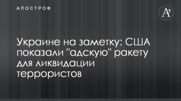 Україна на замітку: США показали "пекельну" ракету для ліквідації терористів