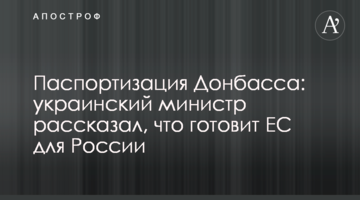 Паспортизація Донбасу: український міністр розповів, що готує ЄС для Росії